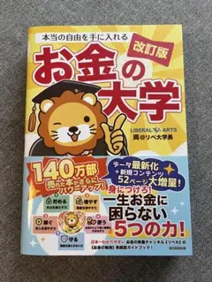【改訂版】本当の自由を手に入れるお金の大学