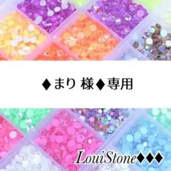 ♦︎まり 様♦︎専用