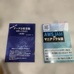 データ分析基盤を作ってみよう & AWS IAMのマニアックな話