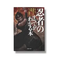 忍者のすべてがわかる本