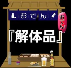 『解体品』