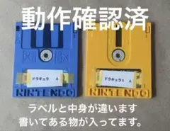 ファミコンディスクシステムカード　ドラキュラ　ドラキュラⅡ 2本セット