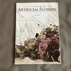 ARTIFICIAL FLOWERS : インテリアを彩る永遠に美しい花