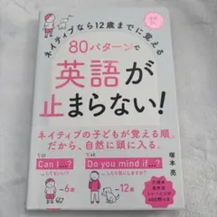 ネイティブなら12歳までに覚える 80パターンで英語が止まらない!