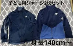 キッズ、ジュニア用 ジャージ2枚セット ナイキ アディダス
