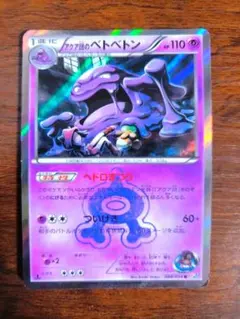 アクア団のベトベトン R CP1 008/034 ダブルクライシスポケモンカードのサムネイル