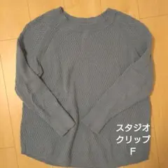 スタジオクリップ ニット 綿混 フリーサイズ