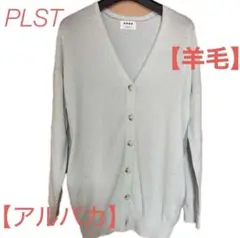 【アルパカ】【羊毛】人気PLSTミントグリーン 異素材ドッキングカーディガンM