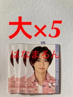 Myojo 2021 少年忍者　平塚翔馬　メッセージカード　デタカ