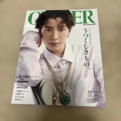 渡辺翔太表紙　GINGER(ジンジャー) 2023年11月号