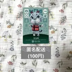 匿名配送　amiibo カード　コユキ　どうぶつの森