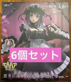 TAITO 喜多川海夢 フィギュア 黒江雫ver. 6個セット