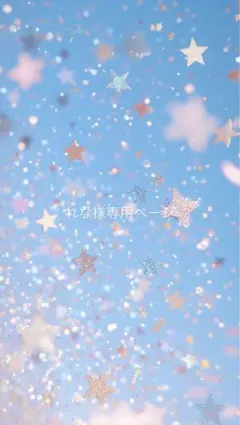 れな様専用ページ