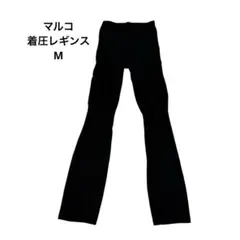 MARUKO マルコ 着圧レギンス M ブラック 日本製のサムネイル