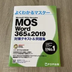 MOS Word 365&2019 対策テキスト&問題集