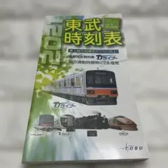 値下げしました 東武時刻表 2021年3月13日号 鉄道グッズ