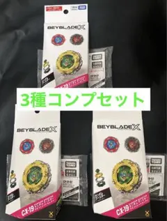 BEYBLADE X CX-19 クロコトレッドセレクト 3種類コンプセット