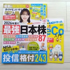 高*徹様 【夏 SALE】ダイヤモンド・ザイ 2026年10月号