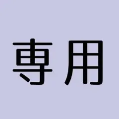 専用