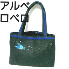 アルベロベロ　手提げバック