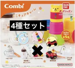 Combi ミニチュアチャーム