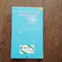 フィギュアスケートを100倍楽しく見る方法