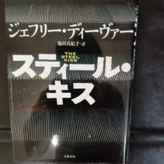 ジェフリーディーヴァー「スティール・キス」