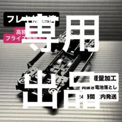No．3 ミニ四駆 MSフレキ ブラックシャーシ ギア位置出し加工済み
