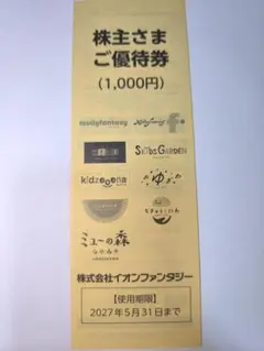 イオンファンタジー 株主優待券 6000円分のサムネイル