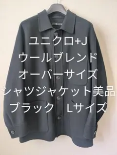 ユニクロ+J オーバーサイズシャツジャケット