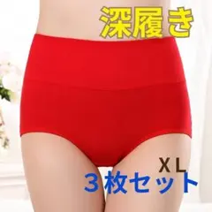 ショーツ深履きXＬ赤 綿コットン　お腹が隠れる 3枚セット 履き心地良