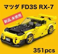 レゴ 互換品 マツダ FD 3S RX-7 RE雨宮 - メルカリ