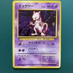 【PSA10】ミュウツー LV.53 ポケモンカード 旧裏面 渦巻きホロ 2箇所 ミュウツー 初版 初期 旧裏 ホロ キラ マークなし Lv 53 No 150