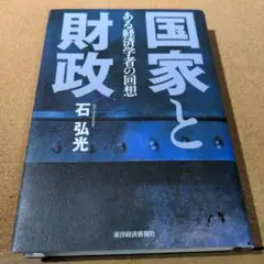 国家と財政 : ある経済学者の回想