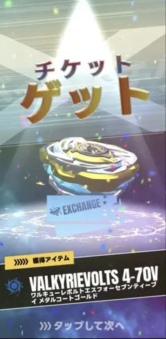 ベイコード付】ベイブレードX ワルキューレボルトS4-70V ※ロックチップ