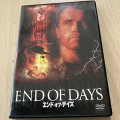 エンド・オブ・デイズ