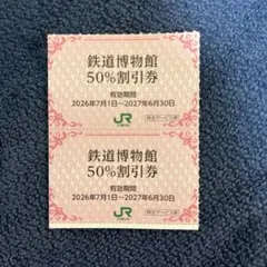 鉄道博物館 50%割引券 2枚 JR東日本 株主優待のサムネイル