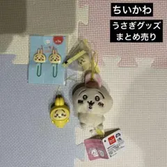【新品未使用】ちいかわ うさぎグッズまとめ売り