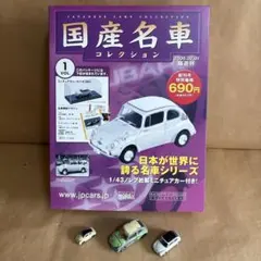 国産名車コレクション Vol.1 スバル360 おまけミニカー3台付