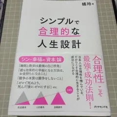 シンプルで合理的な人生設計 橘玲／著