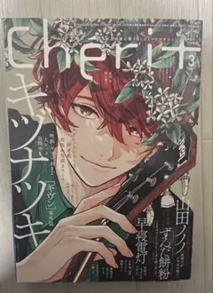 シェリプラス cheri+ 2024 3月号 ギヴン