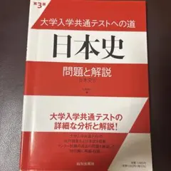 大学入学共通テストへの道日本史問題と解説 : 日本史B