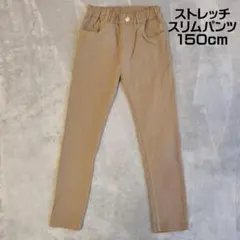 キッズ　ストレッチスリムパンツ　150㎝　ベージュ　子供服　ズボン　長ズボン