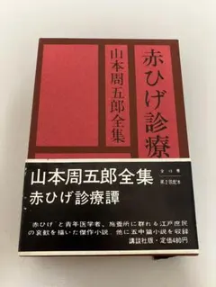 2026年最新】山本周五郎全集の人気アイテム - メルカリ