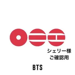 シェリー様専用ページ　他の方のご購入❌