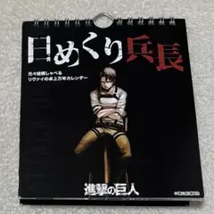 2026年最新】兵長 日めくりの人気アイテム - メルカリ
