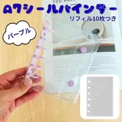 A7 クリアバインダー パープル 透明リフィル 推し活 シール帳 収納 ケース