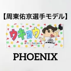 新品★ソフトバンクホークス×クレヨンしんちゃん【周東佑京選手】応援タオル