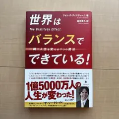 世界はバランスでできている! : 一瞬で人生を変える1つの魔法