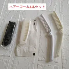 ♡ヘアーコーム 4本セット♡ 携帯ブラシ　 ホワイト・ブラック